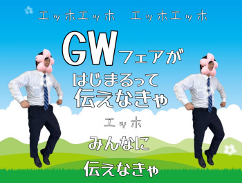 ★☆ＧＷフェアですよっ☆★